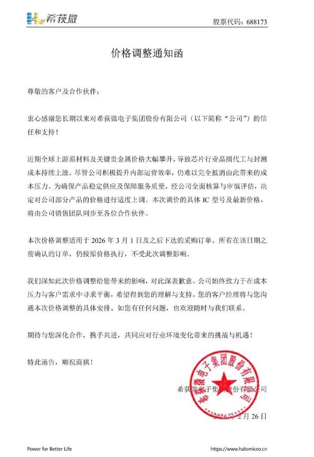 希荻微官宣涨价：成本压力传导，3月新单执行新价-芯城品牌采购网